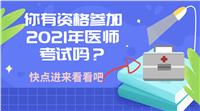 你有資格參加2021年醫(yī)師考試嗎？快進(jìn)來(lái)看！