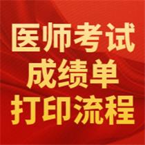 打印成績(jī)單！2020年醫(yī)師資格考試成績(jī)單開(kāi)始打印，附流程