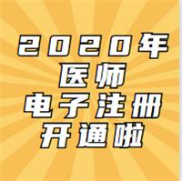 2020年考試通過的醫(yī)師已開通電子化注冊啦！