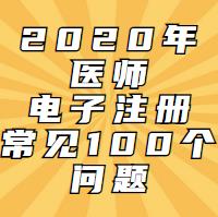 電子注冊一定會遇到的問題！這100問都會告訴你！