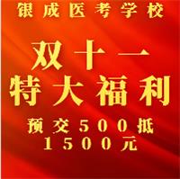 懷化銀成醫(yī)考學(xué)校雙十一特大鉅惠，福利大放送，預(yù)交500元可抵1500元