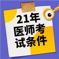 2021年各學(xué)歷報考醫(yī)師考試條件！