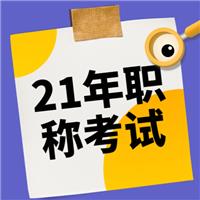 2021年（主治、護(hù)士、麻醉師、副高等）衛(wèi)生專業(yè)技術(shù)資格考試報(bào)名流程！