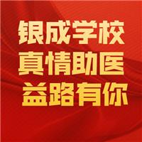 21醫(yī)師現(xiàn)審-銀成學(xué)校-真情助醫(yī)，益路有你！