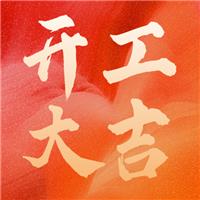 乘風(fēng)破浪金牛至，勢不可擋開門紅
