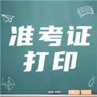 21年實(shí)踐技能準(zhǔn)考證打?。ǜ綔?zhǔn)考證打印流程）！