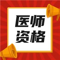 最新！2023年醫(yī)師技能考試時間、內(nèi)容及流程！