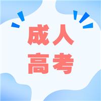 成人高考適合哪種人考？有什么優(yōu)勢呢？