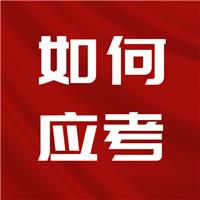 23醫(yī)師考試難度上升！二試如何應考？