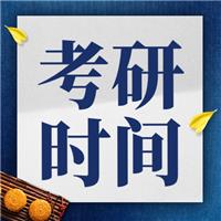2024考研時間定了！