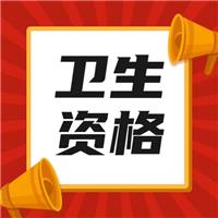 2023衛(wèi)生高級職稱考試內(nèi)容、考情分析講解