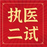 執(zhí)醫(yī)二試你背的題眼、考點如何考？出題如何出？